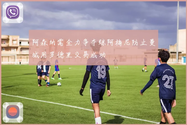 阿森纳需全力争夺琼阿梅尼防止曼城用罗德里交易成功