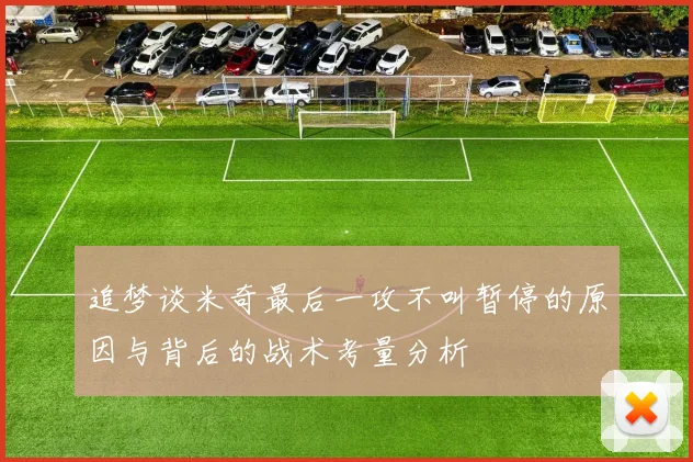 追梦谈米奇最后一攻不叫暂停的原因与背后的战术考量分析