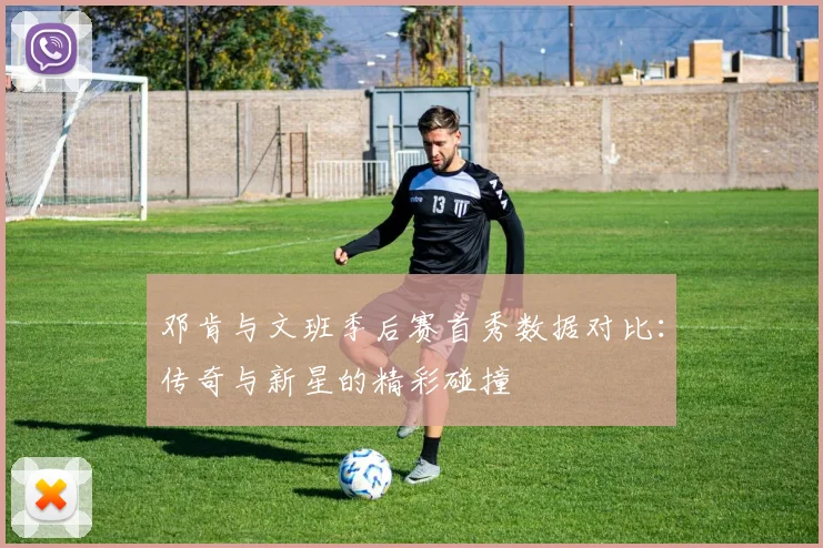 邓肯与文班季后赛首秀数据对比：传奇与新星的精彩碰撞