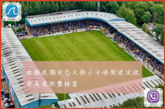 快船近期状态火热小卡领衔进攻效率高居联盟榜首