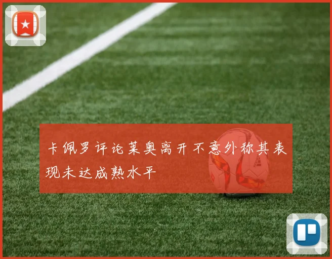 卡佩罗评论莱奥离开不意外称其表现未达成熟水平
