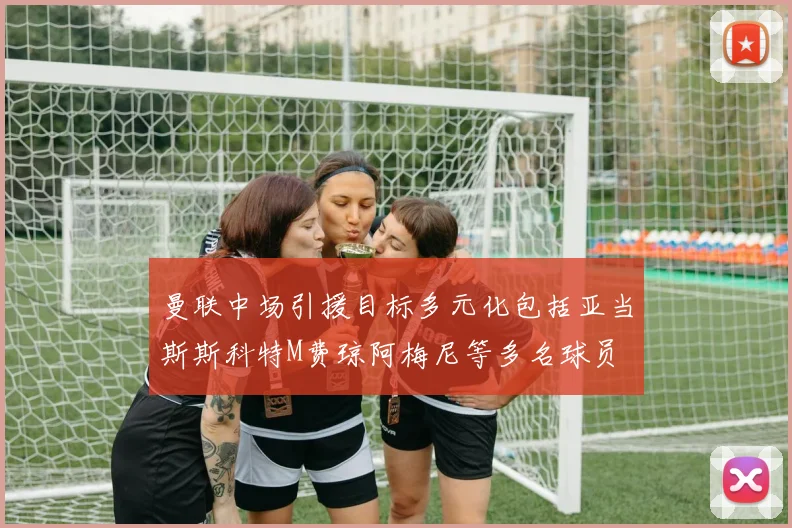 曼联中场引援目标多元化包括亚当斯斯科特M费琼阿梅尼等多名球员