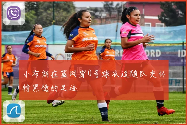 小布朗在篮网穿0号球衣追随队史怀特黑德的足迹