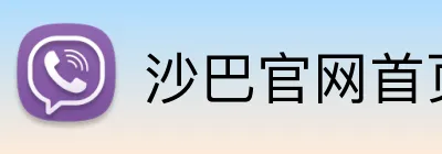 沙巴官网首页 logo